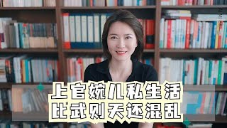 上官婉儿私生活比武则天还混乱 一块墓志铭揭开了历史真相