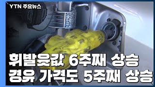 휘발윳값 6주째 상승...19.7원 급등 / YTN