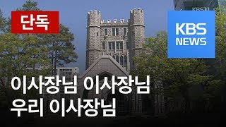 교장은 매년 교체·직원은 수시 해고…이사장님의 기막힌 ‘갑질’ / KBS뉴스(News)