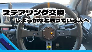 ステアリング交換しようかなと思っている人へ　OMP ステアリング　アルト　アルトワークス　HA36S