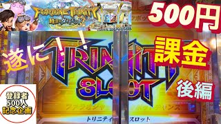 【メダルゲーム】500円課金しまくってたらトリニティスロット当選！結果は？【後編】【FT5】