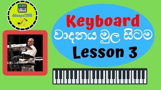 කීබෝඩ් වාදනය මුල සිටම ( Keyboard Lesson in Sinhala) #3