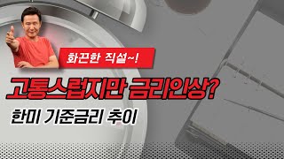 [화끈한 직설!!] 한미 기준금리 추이.......고통스럽지만 금리인상?  [정완진TV]