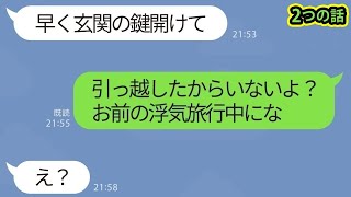 【LINE】旦那と子供を置いて男と浮気旅行するヤバい嫁→旅行中に引っ越して居場所を無くしてやった後の不倫嫁の反応がウケるwww2つの話