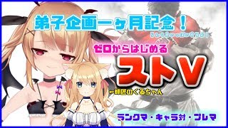 【弟子企画】ストV初心者がゼロから頑張る ランクマ見守り配信 ＃3【Vtuber】