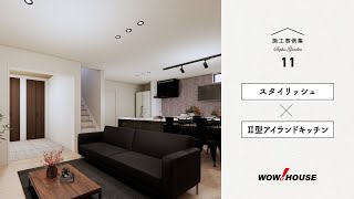 【ワウハウスの施工事例】スタイリッシュ×Ⅱ型アイランドキッチン編 Part2