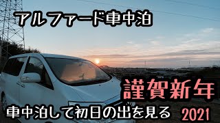 【アルファード車中泊】iPhoneのカメラでここまでできる！？初日の出を車中泊で臨む2021年の始まり、初日の出を撮るために近所の山で車中泊！初日の出から初詣まで