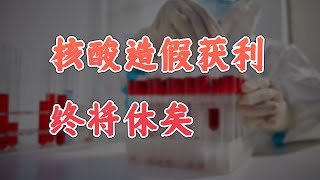 有人把核酸检测变成了生意，还开了30多家连锁店