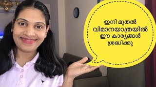 ആഭ്യന്തര വിമാന യാത്രയിൽ പുതിയ നിയമങ്ങൾ | New Rules For Domestic Travel