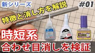 【ガンプラ】時短系合わせ目消しを検証  Tutorial : Quickly Removing Seams 検証シリーズ#01