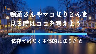 鴨頭嘉人さん・マコなり社長さん・スピリチュアル系の目立つ人を見るときに意識した方がいいこと