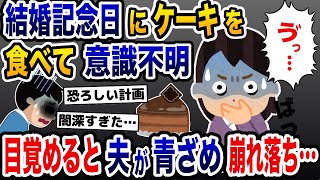 「何…これ…」夫が買った結婚記念日のケーキを食べて意識不明→目覚めたら夫が顔面蒼白で助けを求めることに…【2ch修羅場スレ・ゆっくり解説】