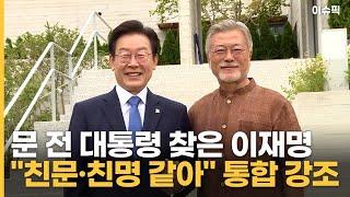 문 전 대통령 찾은 이재명 ＂친문·친명 같아＂ 통합 강조 [이슈픽]