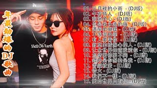 2020 年最劲爆的DJ歌曲 - 中文舞曲 - Chinese DJ Remix - 2020全中文舞曲串烧-全中文DJ舞曲 高清 新2020夜店混音 - Chinese DJ 2020