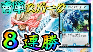 【デュエプレ】８連勝！一番強い構築は青単！？青単マーシャルリーフを紹介します。（タッチスパーク）5弾/新弾 #30【デュエルマスターズプレイス】