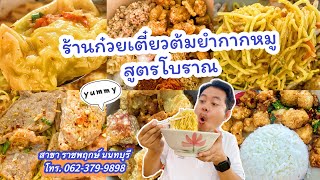 รีวิว! ร้านก๋วยเตี๋ยวต้มยำกากหมูสูตรโบราณ สาขาราชพฤกษ์ นนทบุรี โทร. 062-379-9898 #ชิมกับชายเล็ก