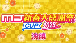 【MJモバイル】MJ新春大感謝祭CUP2025決勝　四麻　4戦目（声無し）