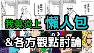 【ACG真實錄】我的英雄學院炎上事件懶人包\u0026各方觀點整理