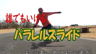 50才からのインラインスケート62　誰でもできるパラレルスライド　inline skate parallel slide