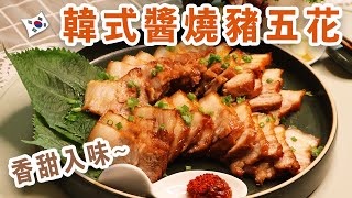 香甜入味醬燒豬五花(삼겹살조림)|超下飯五花肉料理做法|大人小孩都愛吃