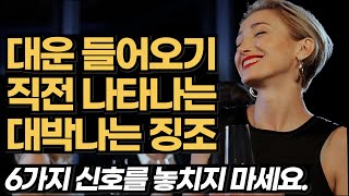 운이 좋아지기 직전 나타나는 공통적인 징조 | 대운의 징조