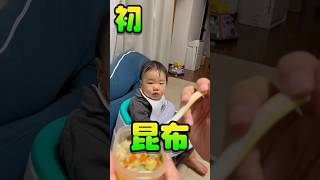 離乳食初挑戦シリーズ 〜昆布編〜 【11month baby】#乳児 #乳幼児 #赤ちゃん #ベイビー  #子供 #子育て #育児 #baby #離乳食 #bébé