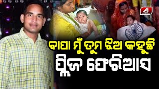 ମା କୋଳରେ ବସି ବାପା କୁ ଝୁରୁଛି | SAD STORY | @A1odia |