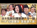 型男主廚來臨！小Ｓ私房料理被嫌「少一味」秒翻臉！Fred「松露薯泥」讓熙娣大讚：OMG！【#小姐不熙娣】20230608 完整版 EP321 黃豪平 陳依依