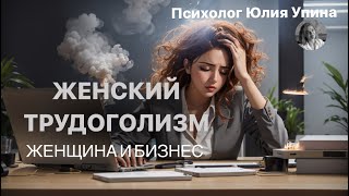 Женский ТРУДОГОЛИЗМ | Женщина и БИЗНЕС | УСТАЛОСТЬ #Выгорание #психологонлайн #групповаятерапия