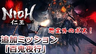 【仁王】 追加ミッション ⑦ 百鬼夜行 　海坊主の予感がしたのに・・・