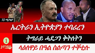 Jstudio ~| ኤርትራን ኢትዮጵያን ተባሪረን። ትግራይ ሓደጋ መኪናን ቅትለትን። ላዕለዋይ በዓል ስልጣን ተቐቲሉ