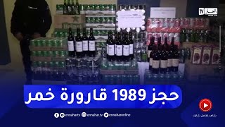 غليزان .. حجز 1989 قارورة خمر بمختلف الأنواع والأحجام