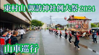 東村山 諏訪神社例大祭2024③  山車巡行　Higashimurayama Suwa Shrine Annual Festival  2024.8.27