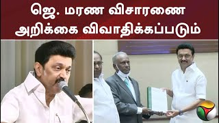 ஜெ. மரண விசாரணை அறிக்கை விவாதிக்கப்படும் - முதல்வர்