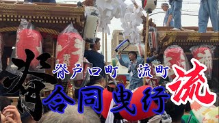 令和5年　平野郷 試験曳き　脊戸口町\u0026流町　　　　合同曳行　緑風会病院前