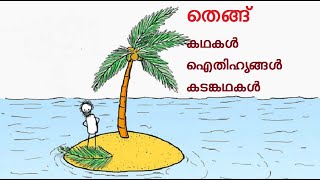 തെങ്ങ്, കഥ, ഐതിഹ്യം, കടങ്കഥ, സത്യവൃതൻ, ത്രിശങ്കു, പരശുരാമൻ, coconut, coconut tree, story, legend