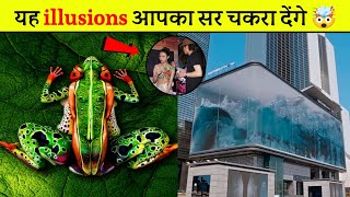 यह गजब 🔥 के illusion देखकर आपके होश उड़ जाएंगे 😱 Amazing illusions - By Factz Bytes 😲 #shorts