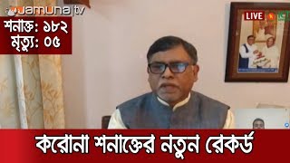 হু হু করে বাড়ছে করোনা আক্রান্তের সংখ্যা; শনাক্ত ১৮২, নিহত ০৫ | Jamuna TV