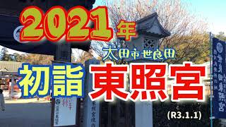 東照宮へ初詣で！閑散としてました《太田市世良田》(R3.1.1)