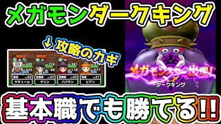 【ドラクエウォーク】基本職でも勝てる!!メガモンダークキング!!5章までのこころ＆基本職しばり攻略