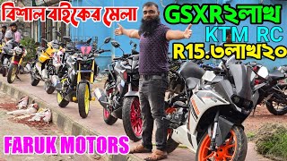 বিশাল বাইকের মেলা-GXSR মাত্র ২ লাখ-R15V3 ৩লাখ ২০হাজার-FARUK MOTORS -KTM RC V3 মাত্র ২ লাখ ৮০ হাজার