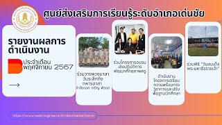 รายงานผลการดำเนินงาน สกร.ระดับอำเภอเด่นชัย เดือนพฤศจิกายน 2567