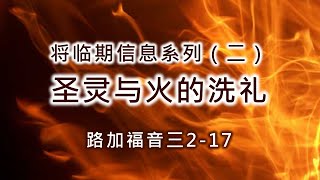 2020年12月13日 主日崇拜 将临期信息系列（二）圣灵与火的洗礼（路加福音三2-17）