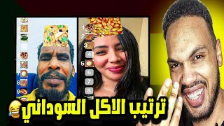 مراجعة فلتر ترتيب الاكل السوداني 🤣 🤣 🤣 الفول ارجل اكله سودانيه🤣🤣🤣