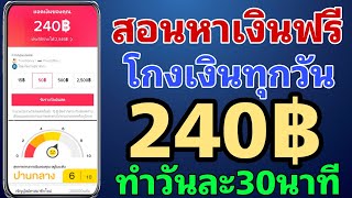 สอนหาเงินฟรีวันละ 850บาท ง่ายๆ เพียงแค่ติดตั้งแอพแล้วได้เงิน ไม่จำกัดดูvdoวันละ30นาทีรับเงินไปเลย