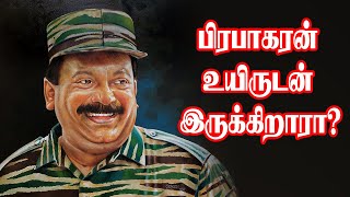 பிரபாகரன் உயிருடன் இருக்கிறாரா? | #captainprabhakaran | #Prabhakaran | #RevoltTamil