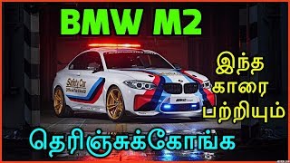 BMW M2 இந்த காரை பத்தியும் தெரிஞ்சுக்கோங்க | BMW M2 car Specifications | BMW M series