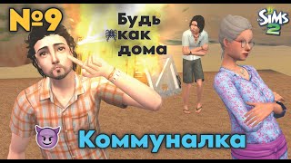 9. Коммуналка. Роковая ошибка Марисы, и прощай, феечка!