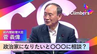 【菅義偉】悔いのない人生を送りたいと思っていた学生時代。政治家を志すきっかけとは。