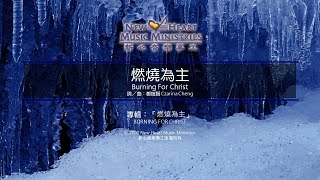 燃燒為主 Burning For Christ  (新心音樂事工)